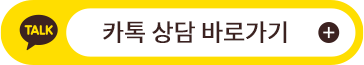 카톡상담 바로가기